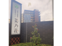 社会福祉法人逢花 特別養護老人ホーム菜乃花・求人番号698264