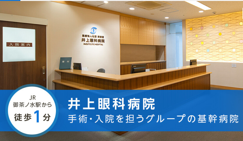 医療法人社団済安堂　井上眼科病院・求人番号699826