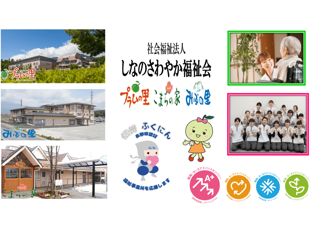 社会福祉法人しなのさわやか福祉会 小規模多機能型居宅介護施設こまちの家・求人番号703960