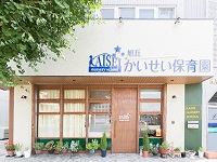 中崎町かいせい保育園
