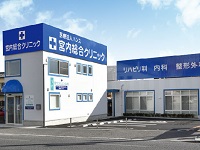 医療法人ハンス 宮内総合クリニック・求人番号709112