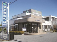 菊池整形外科医院