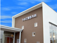 うめだ整形外科