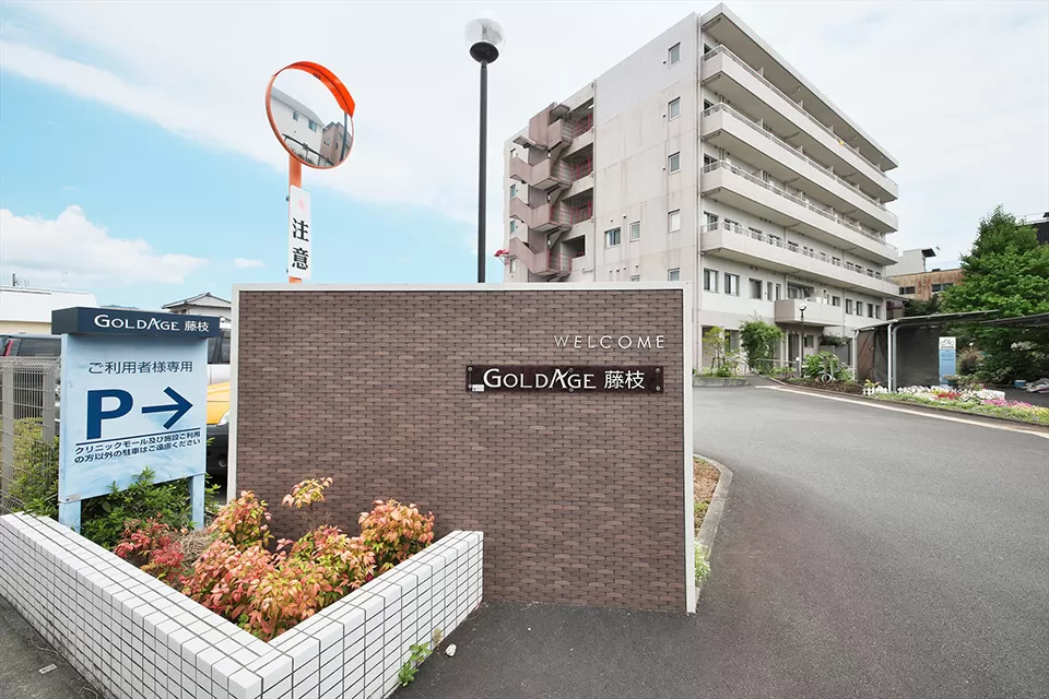 ゴールドエイジ株式会社 ゴールドエイジ藤枝・求人番号9015720