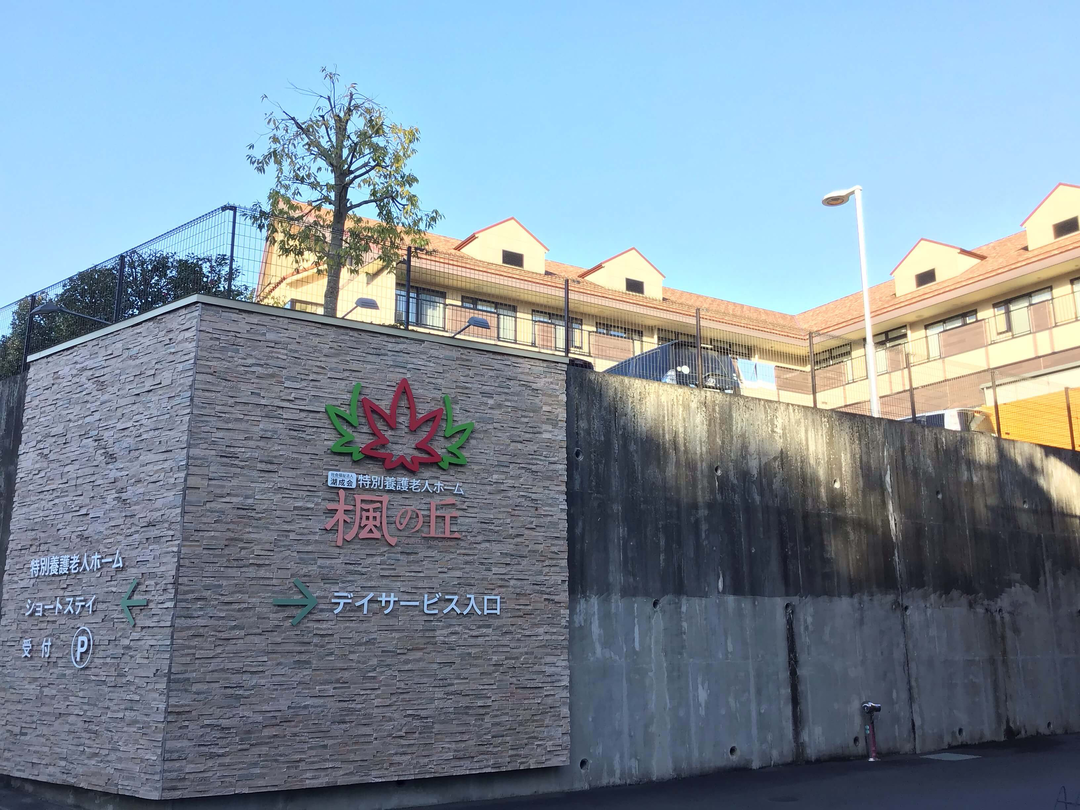 社会福祉法人湖聖会 デイサービスセンター楓の丘・求人番号9019145