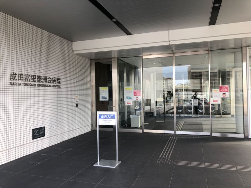 医療法人徳洲会　成田富里徳洲会病院・求人番号9023183