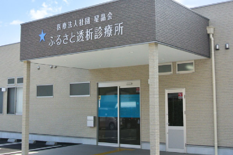 医療法人社団星晶会 ふるさと透析診療所・求人番号9023343