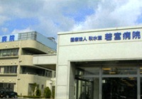 医療法人秋水堂 若宮病院・求人番号9026735