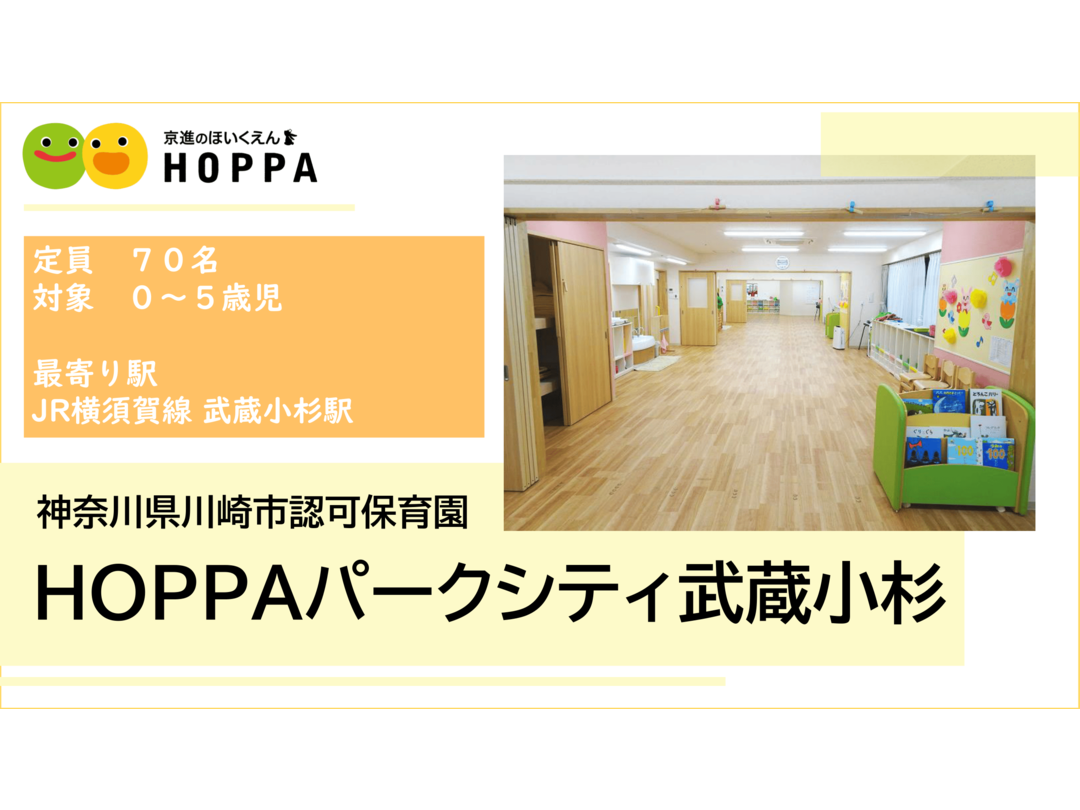 京進のほいくえんHOPPAパークシティ武蔵小杉
