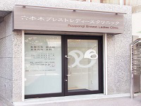 六本木ブレストレディースクリニック