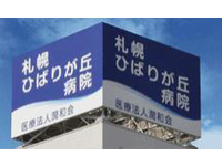 医療法人 潤和会 札幌ひばりが丘病院