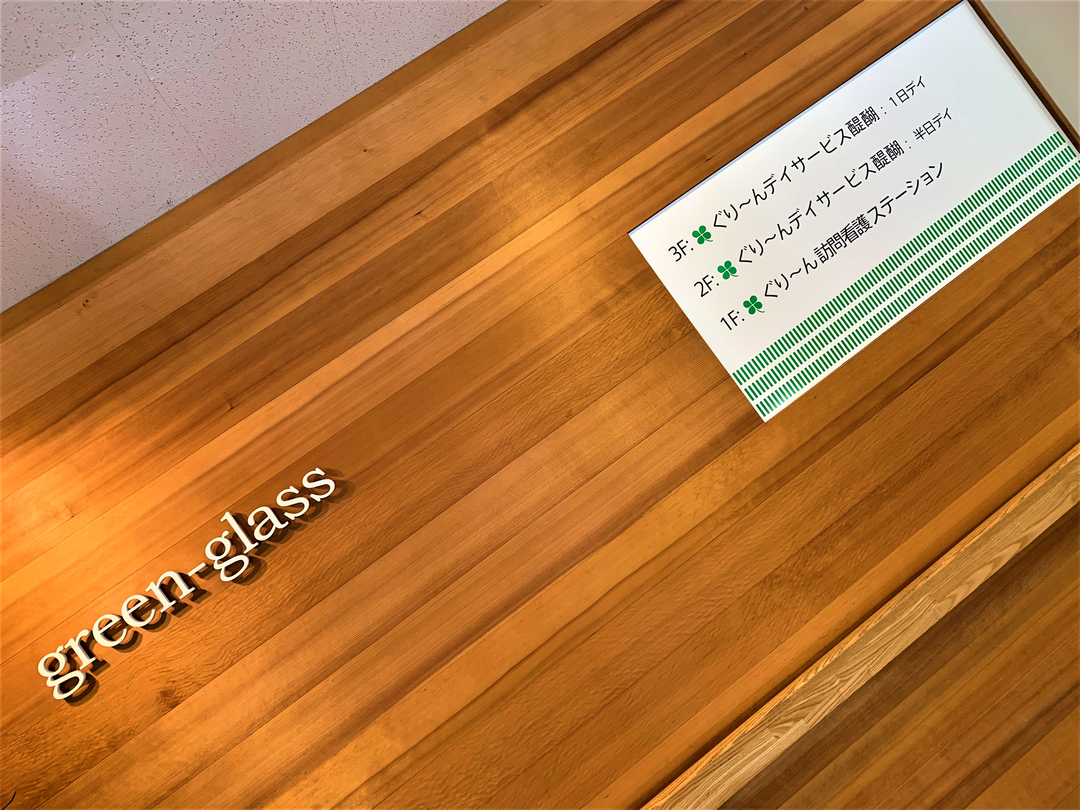 株式会社green-glass ぐり～ん訪問看護ステーション・求人番号9043549