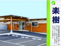 篠原商事 有限会社 有料老人ホーム楽樹・求人番号9044166