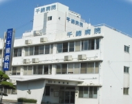 医療法人誠仁会 千綿病院・求人番号9044205