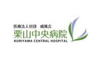 医療法人社団威風会 栗山中央病院・求人番号9044842