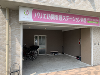 イデアルシーズ株式会社 パリエ訪問看護ステーション西宮・求人番号9044845