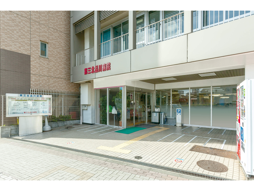 公益財団法人河野臨牀医学研究所 第三北品川病院・求人番号9046792