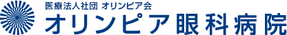 医療法人社団オリンピア会　オリンピア眼科病院・求人番号9046844