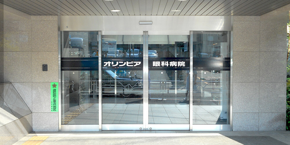 医療法人社団オリンピア会　オリンピア眼科病院・求人番号9046844