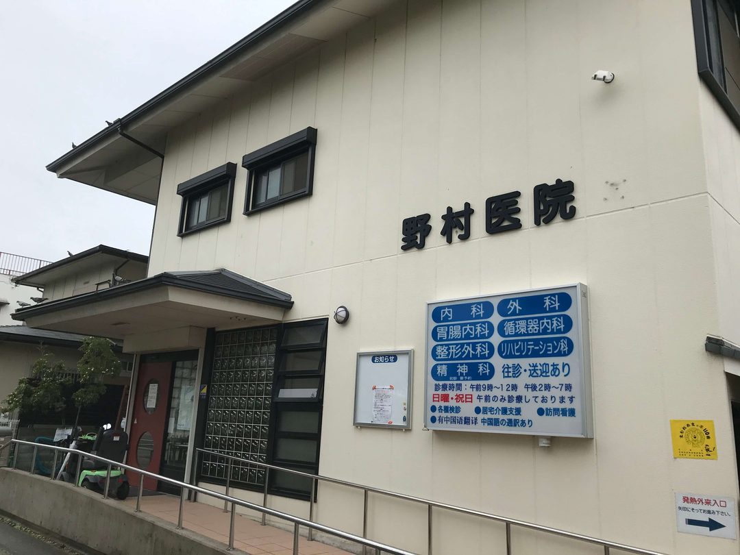 医療法人社団秀和会　野村医院 訪問看護ステーションのむら・求人番号9049435