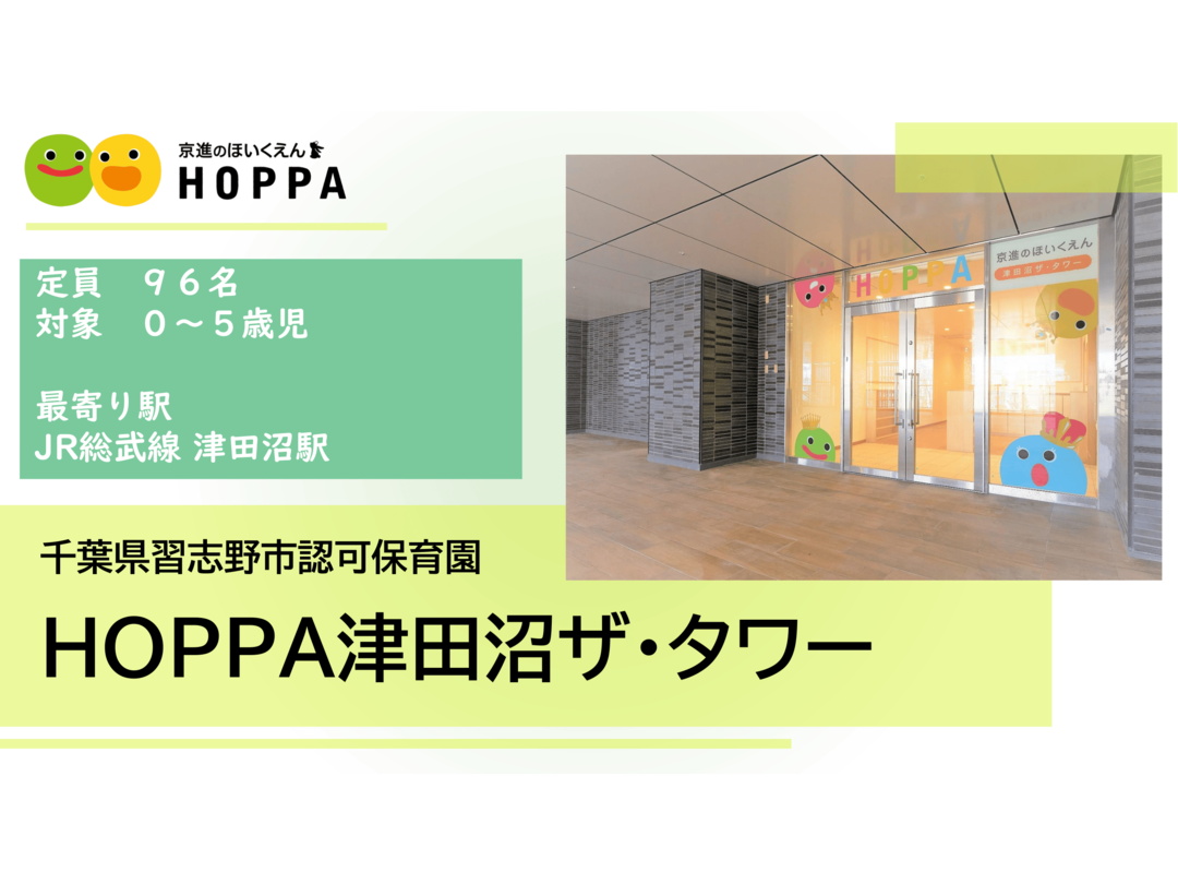 京進のほいくえんHOPPA津田沼ザ・タワー