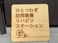 株式会社LIFE LUBE ひとつむぎ訪問看護リハビリステーション・求人番号9061553