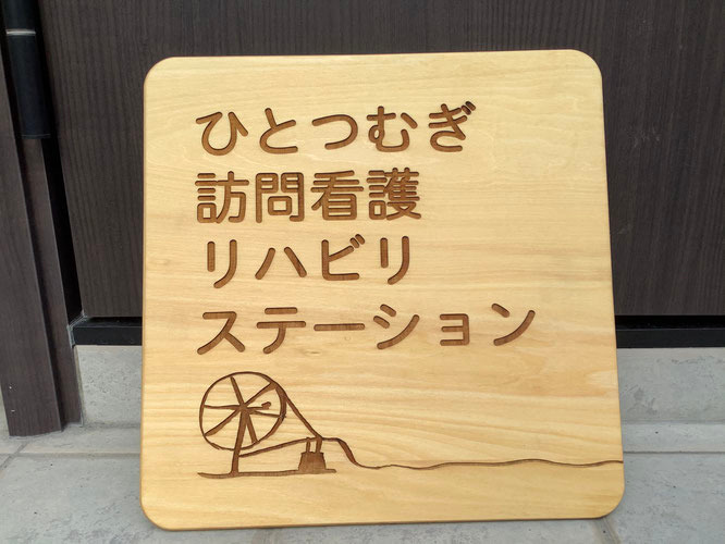 株式会社LIFE LUBE ひとつむぎ訪問看護リハビリステーション・求人番号9061553