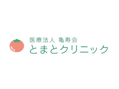 医療法人亀寿会 とまとクリニック・求人番号9063490
