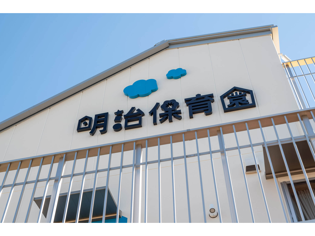 明治保育園（認可）
