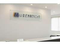 医療法人社団いまだ内科クリニック・求人番号9070979