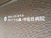 医療法人社団康幸会　かわぐち心臓呼吸器病院・求人番号9072312