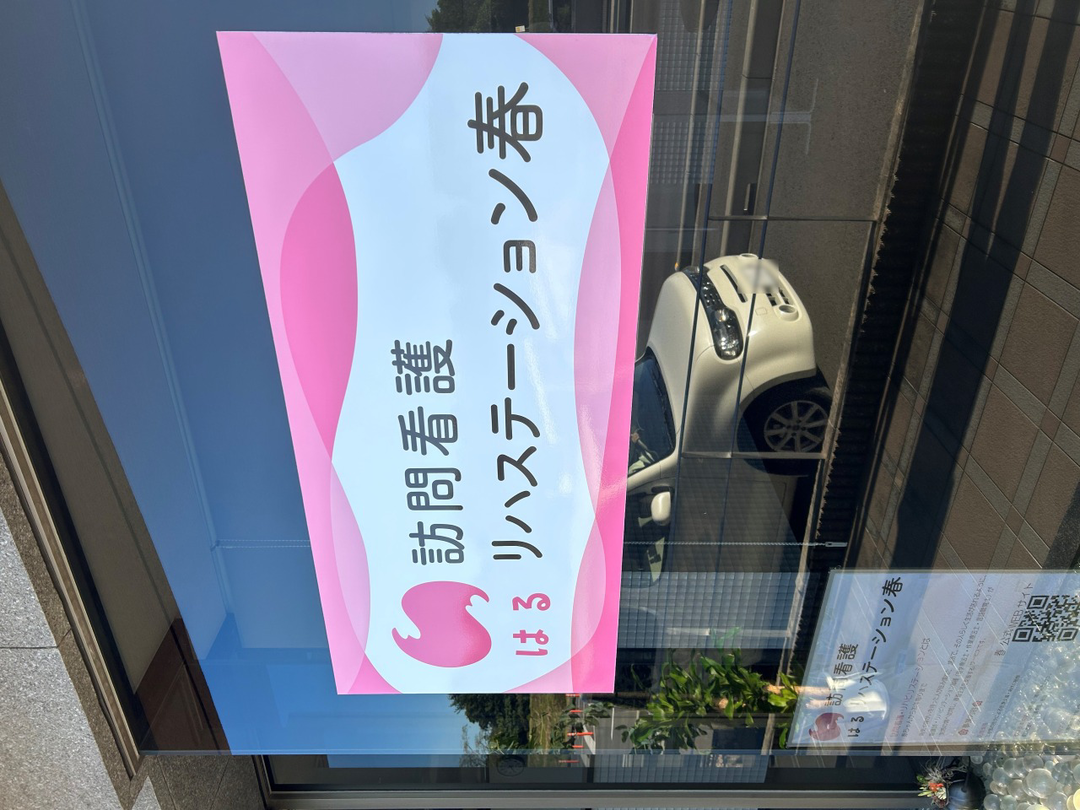 株式会社さくら 訪問看護リハステーション春・求人番号9074091