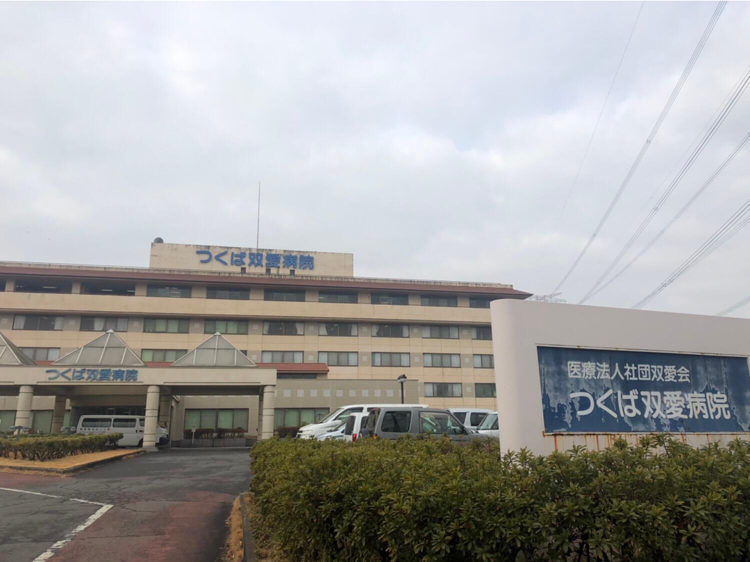 医療法人社団双愛会　つくば双愛病院 ＜訪問看護／非常勤＞・求人番号9077499