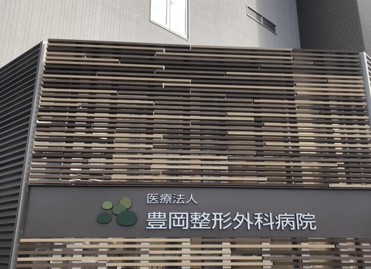 医療法人豊岡整形外科病院・求人番号9078839