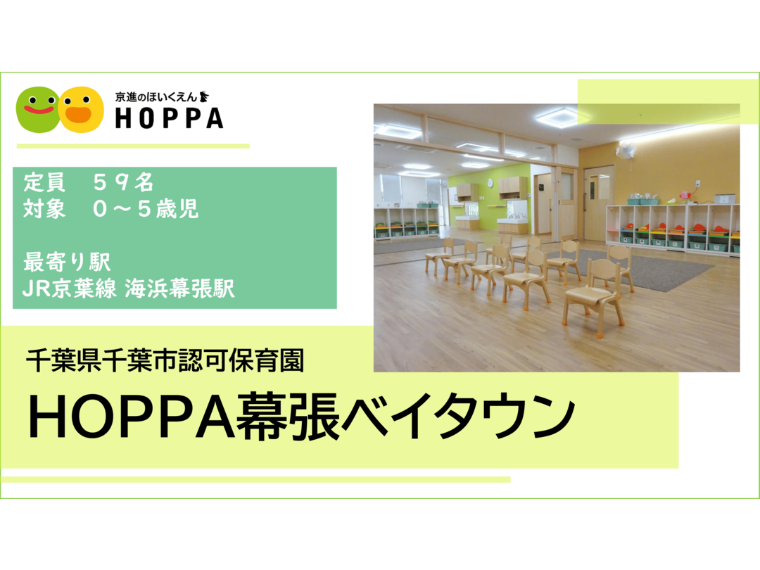 京進のほいくえんHOPPA幕張ベイタウン