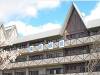 医療法人 弘仁会南和病院
