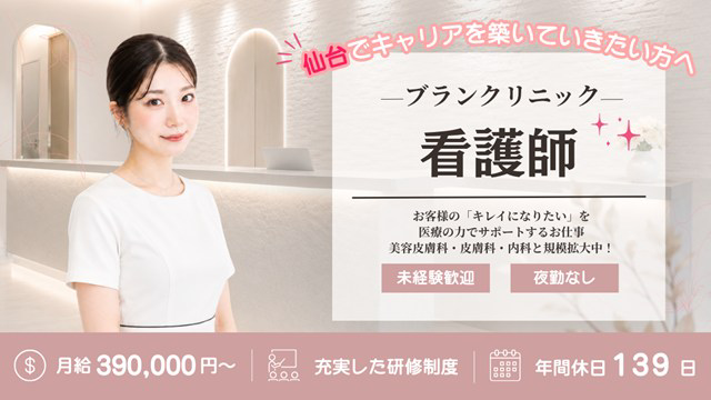 医療法人社団白凛会 ブランクリニック仙台院・求人番号9084584