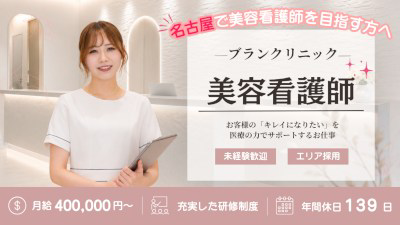 医療法人社団白凛会 ブランクリニック名古屋名駅院・求人番号9087473