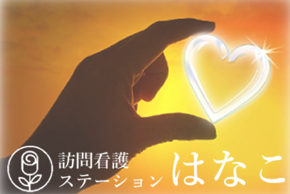 合同会社生和　訪問看護ステーションはなこ・求人番号9088542