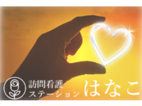 合同会社生和　訪問看護ステーションはなこ・求人番号9088547