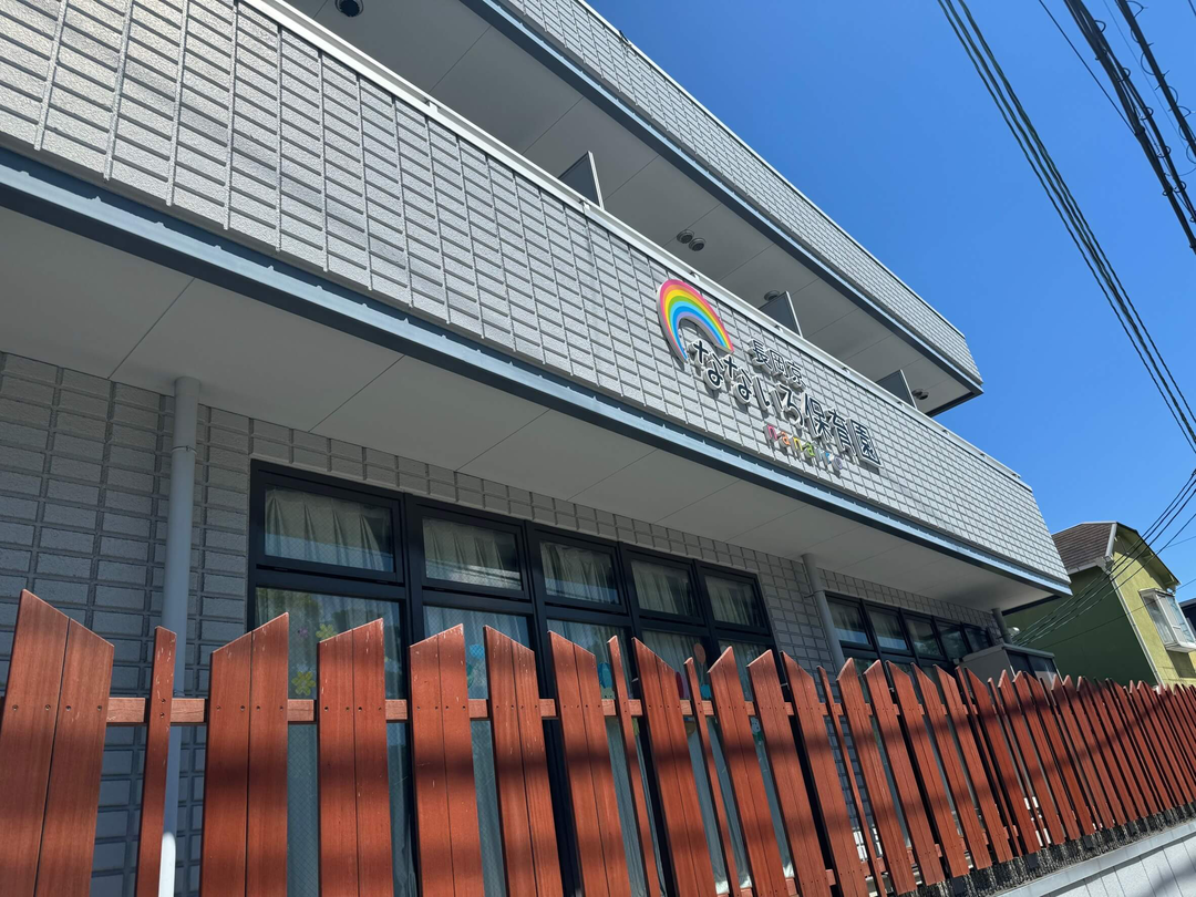 長岡京なないろ保育園（企業主導型）