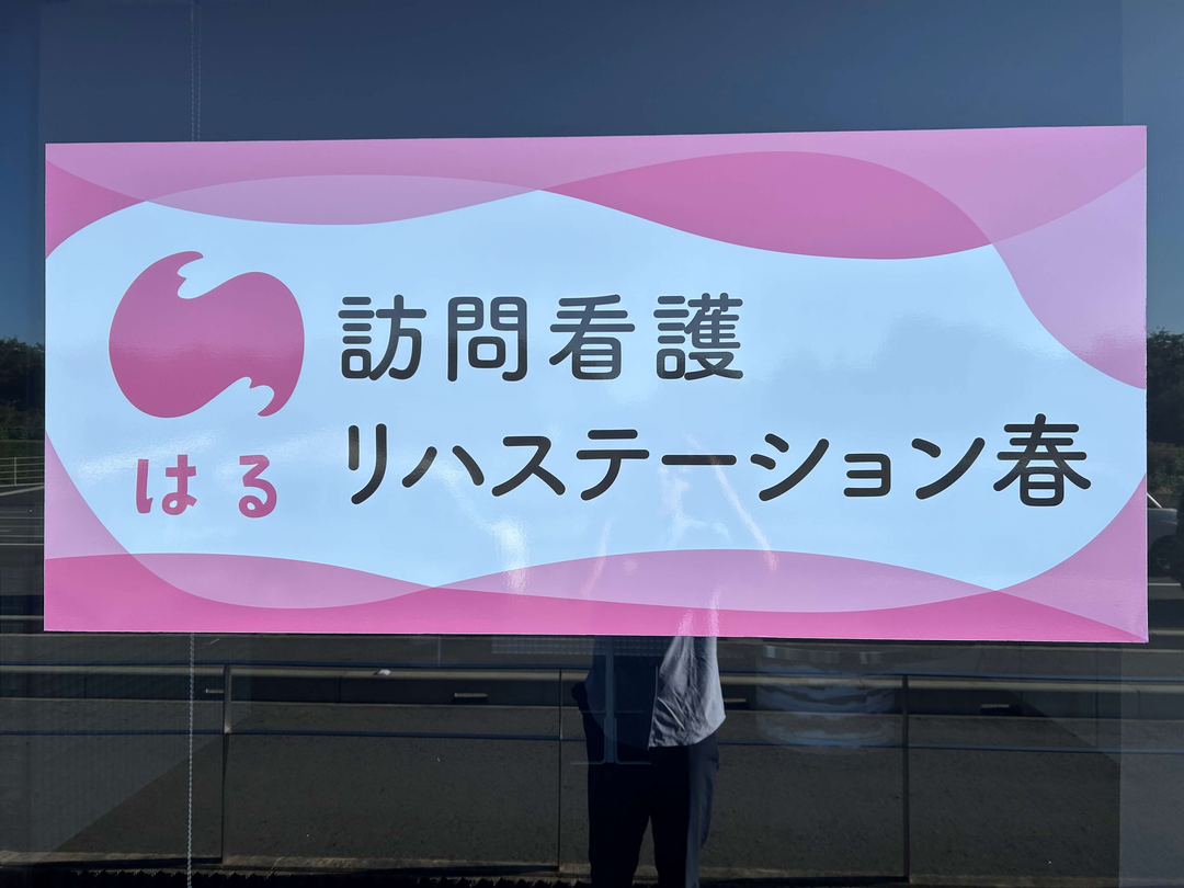 株式会社さくら 訪問看護リハステーション春・求人番号9101000
