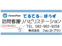 株式会社 フォレストプラン てるてるぼうず訪問看護リハビリステーション・求人番号9104279