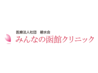 医療法人社団碧水会 みんなの函館クリニック・求人番号9105336