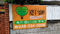 株式会社エヌベーション 樹楽 団らんの家 戸田・求人番号9106512