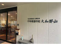 社会福祉法人慶宗会 千年希望の杜佐倉 大和郡山・求人番号9108757