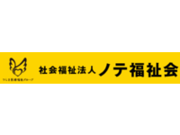 社会福祉法人ノテ福祉会 訪問看護ステーション ノテ真栄・求人番号9113739
