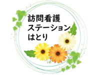 合同会社 HIT 訪問看護ステーションはとり・求人番号9114907