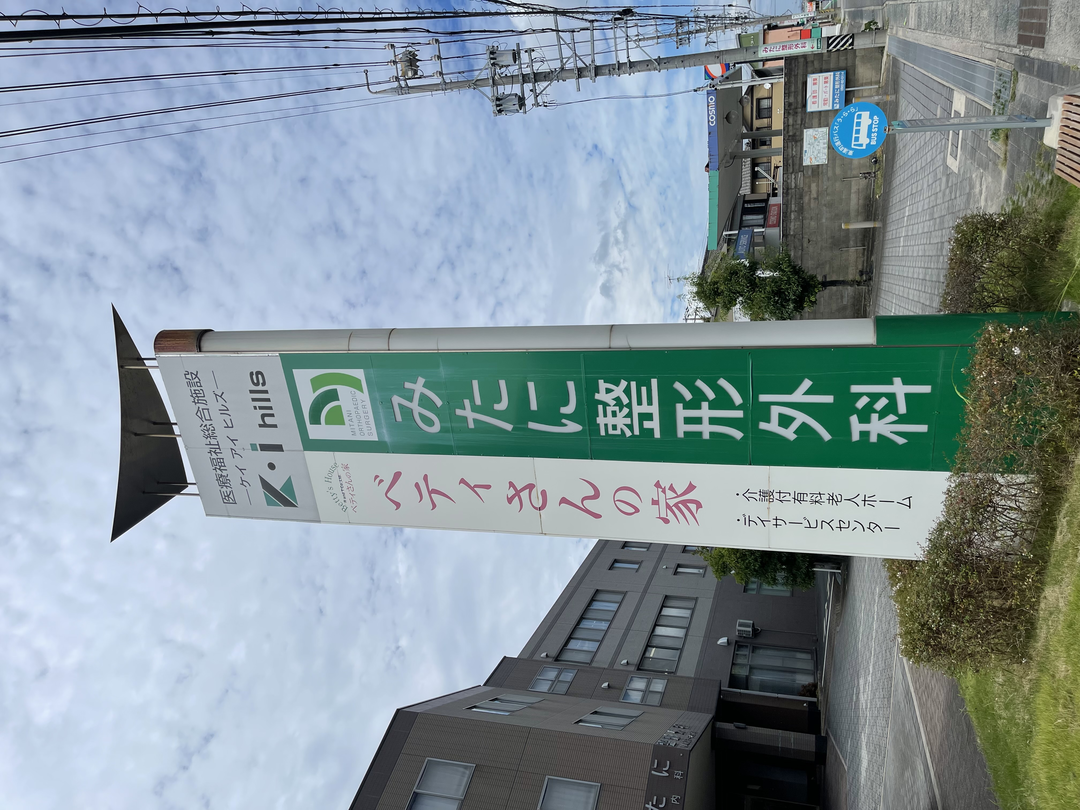 みたに整形外科・求人番号9116902