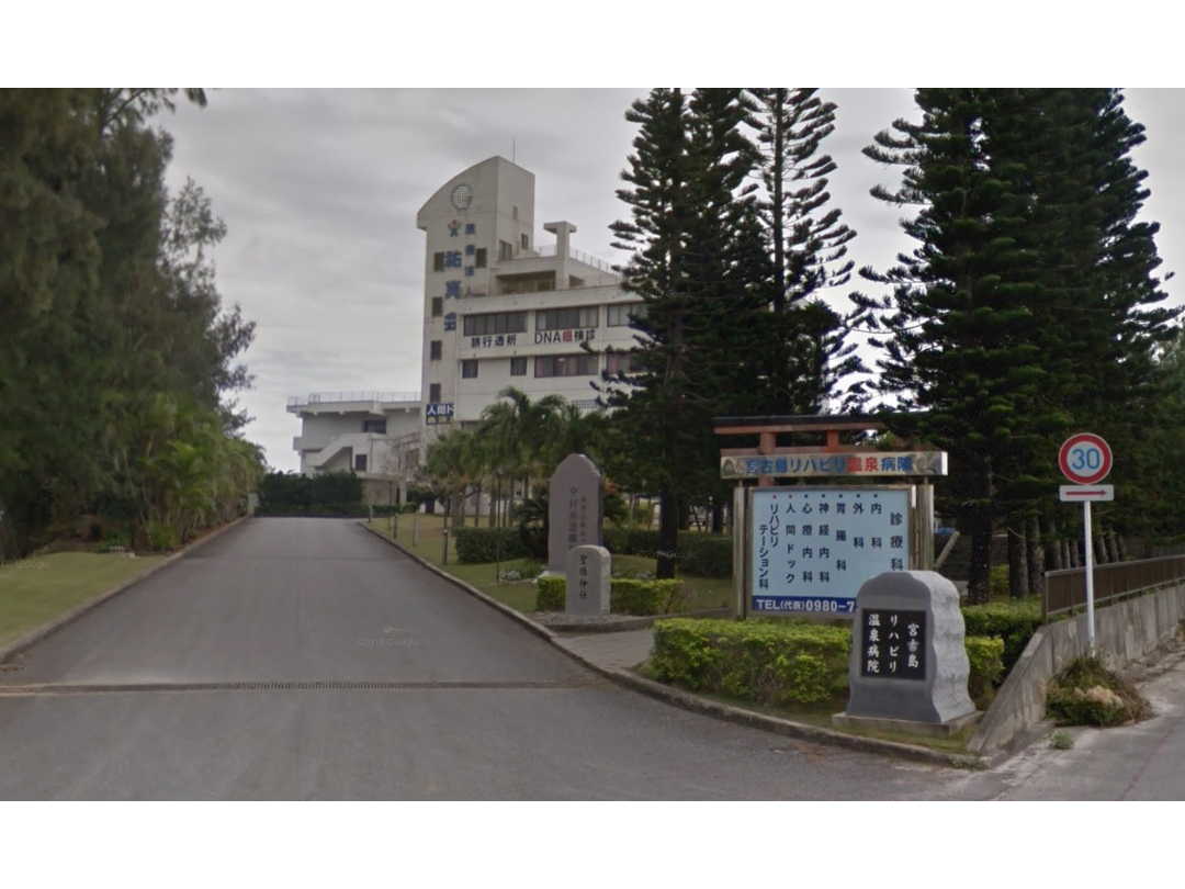 医療法人左右会　宮古島リハビリ温泉病院・求人番号9121959